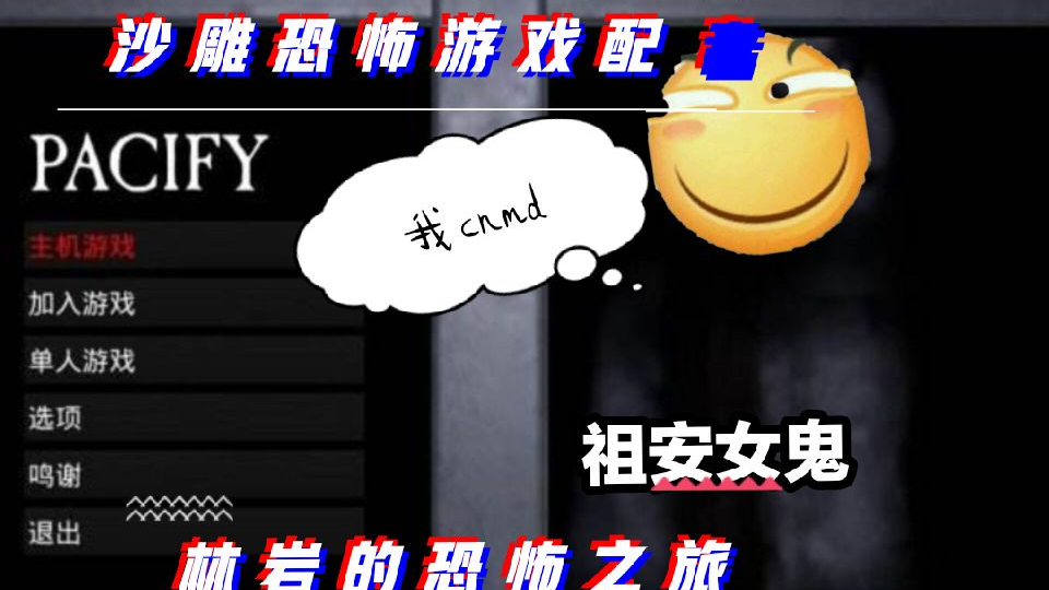 【沙雕恐怖游戏配音】林岩的PACIFY之旅:那晚和女鬼的二三事